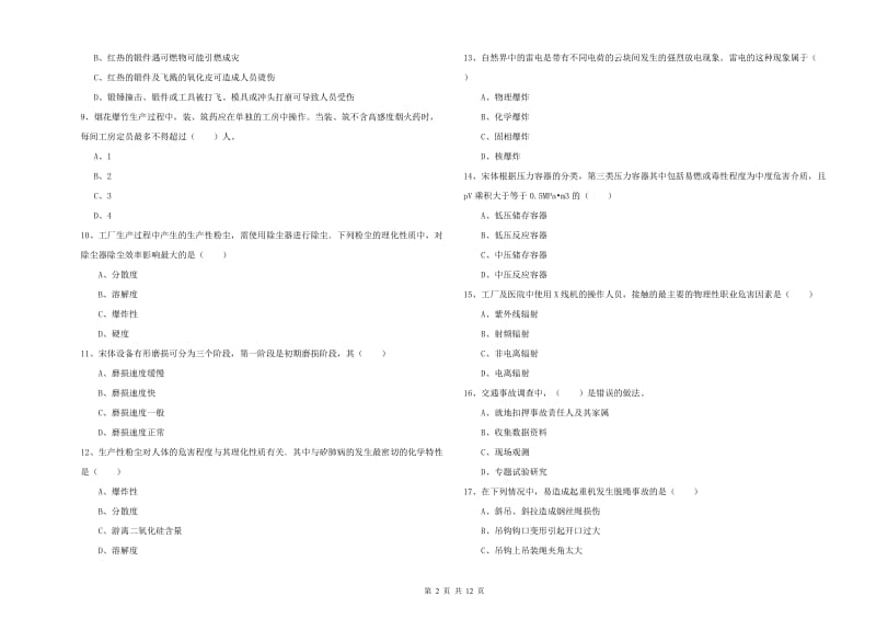 注册安全工程师考试《安全生产技术》自我检测试题 含答案.doc_第2页