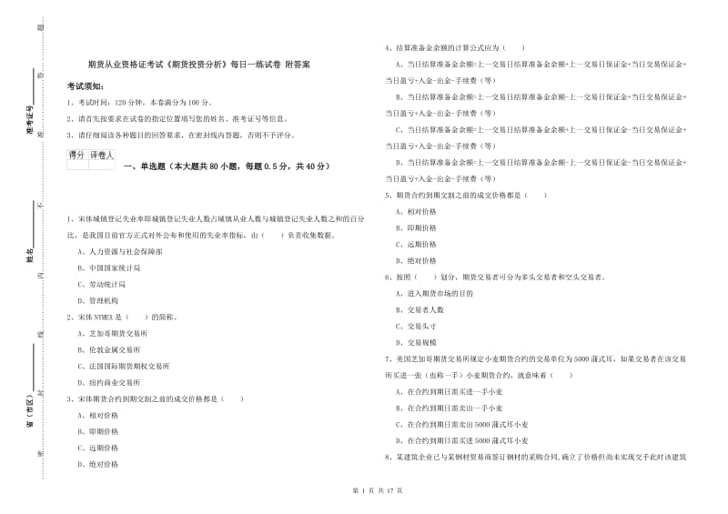 期货从业资格证考试《期货投资分析》每日一练试卷 附答案.doc_第1页