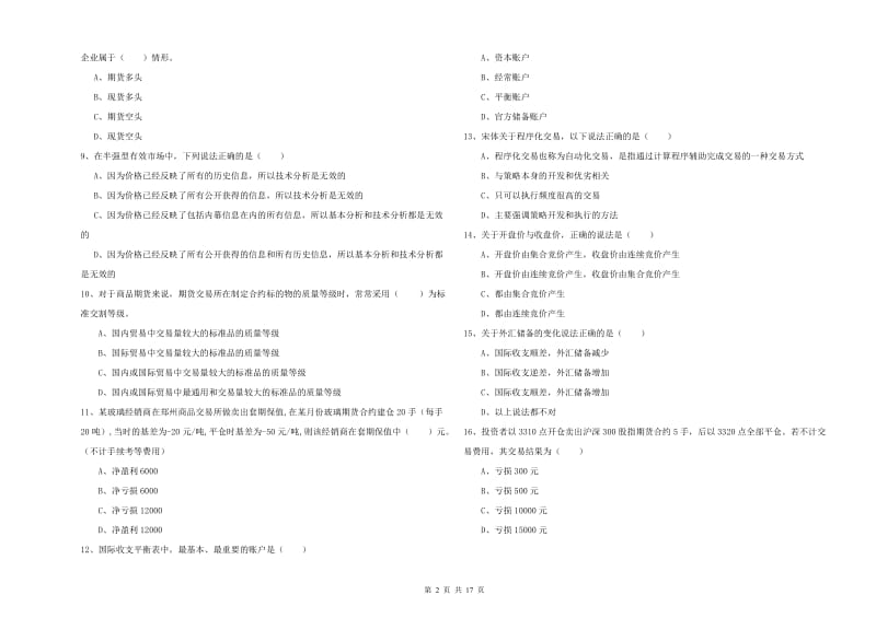 期货从业资格证考试《期货投资分析》每日一练试卷 附答案.doc_第2页