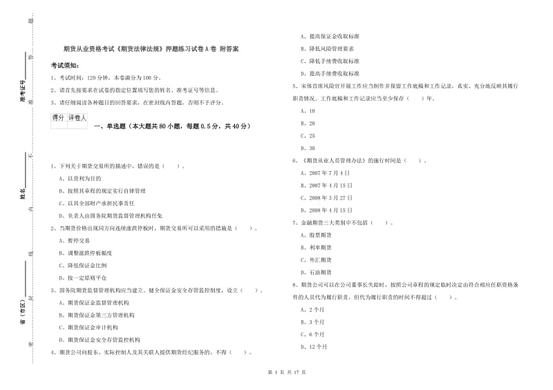 期货从业资格考试《期货法律法规》押题练习试卷A卷 附答案.doc_第1页