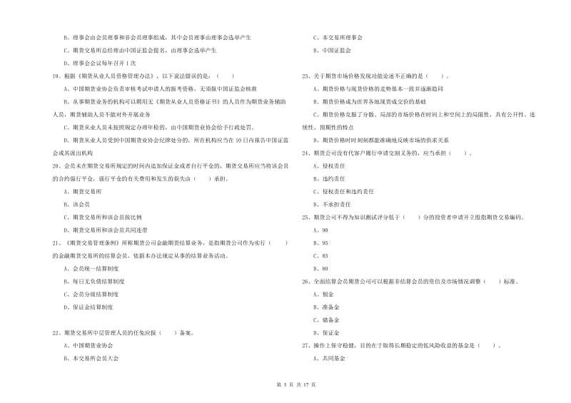 期货从业资格考试《期货法律法规》押题练习试卷A卷 附答案.doc_第3页