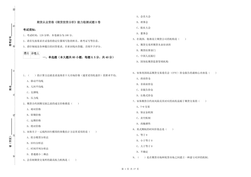 期货从业资格《期货投资分析》能力检测试题D卷.doc_第1页