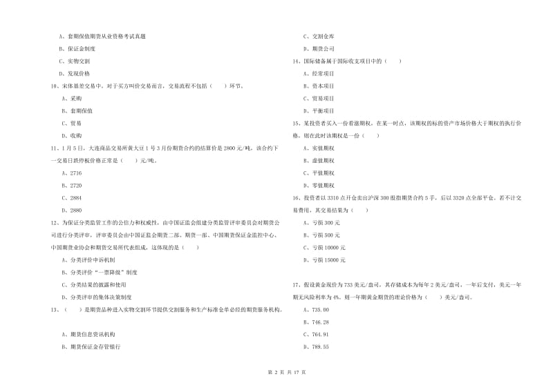 期货从业资格《期货投资分析》能力检测试题D卷.doc_第2页