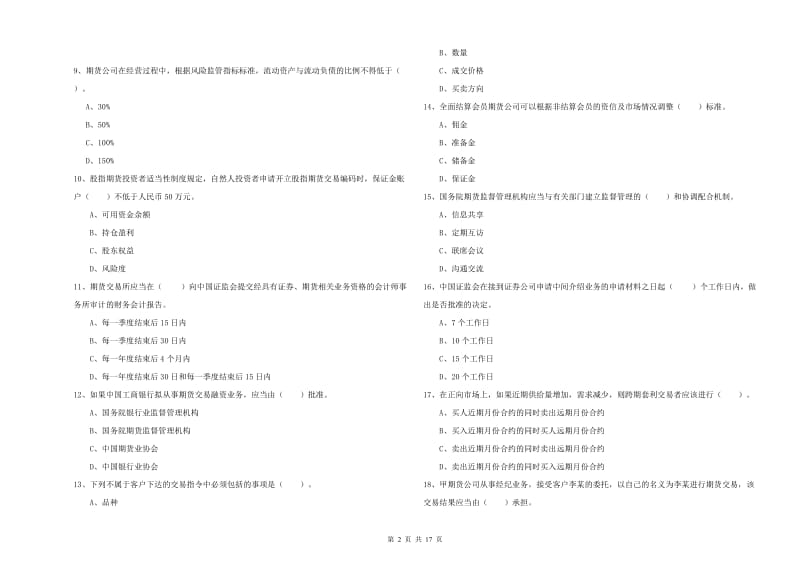 期货从业资格《期货法律法规》题库综合试卷 含答案.doc_第2页