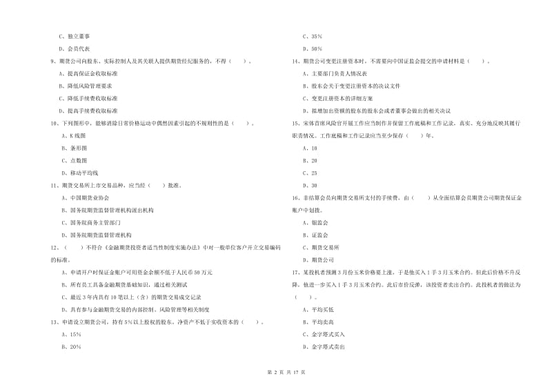 期货从业资格《期货法律法规》全真模拟考试试题D卷 含答案.doc_第2页