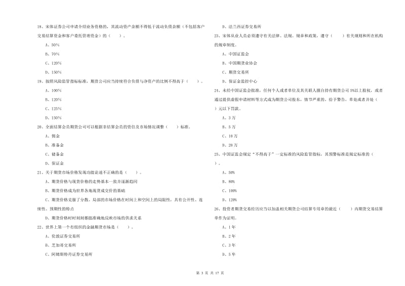 期货从业资格《期货法律法规》全真模拟考试试题D卷 含答案.doc_第3页