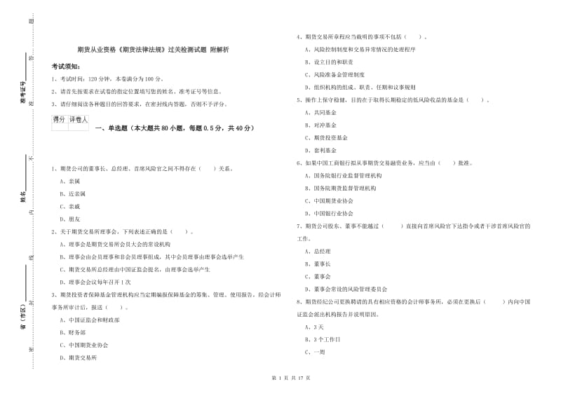 期货从业资格《期货法律法规》过关检测试题 附解析.doc_第1页