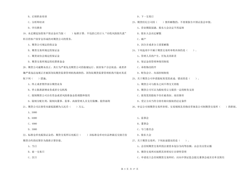 期货从业资格《期货法律法规》过关检测试题 附解析.doc_第3页