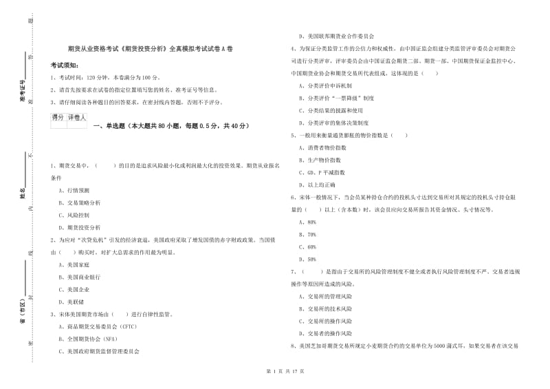 期货从业资格考试《期货投资分析》全真模拟考试试卷A卷.doc_第1页