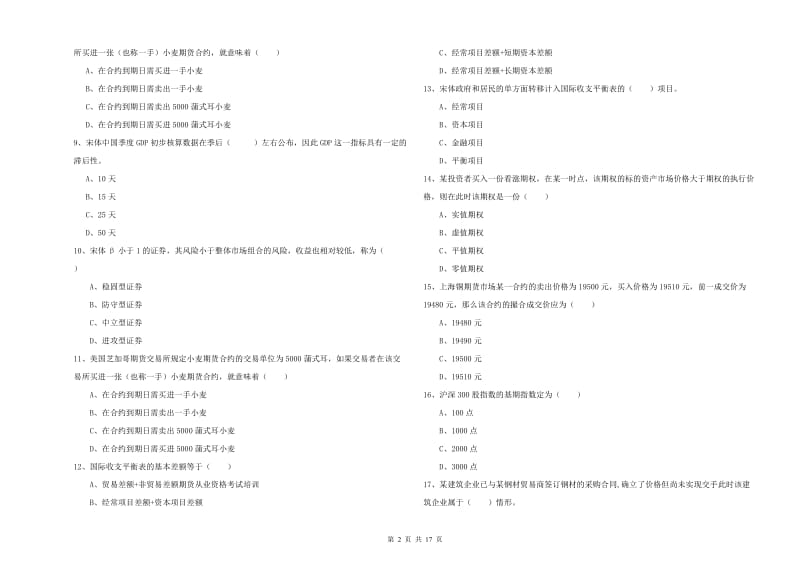 期货从业资格考试《期货投资分析》全真模拟考试试卷A卷.doc_第2页