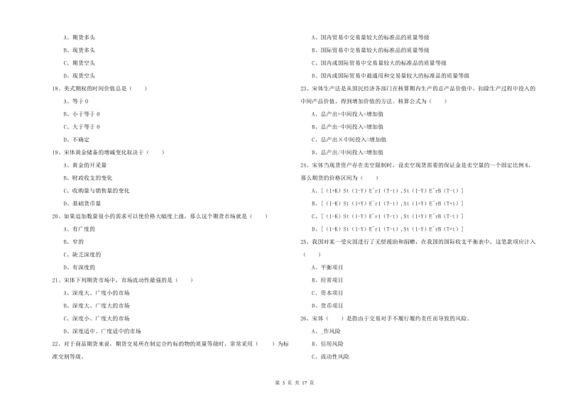 期货从业资格考试《期货投资分析》全真模拟考试试卷A卷.doc_第3页