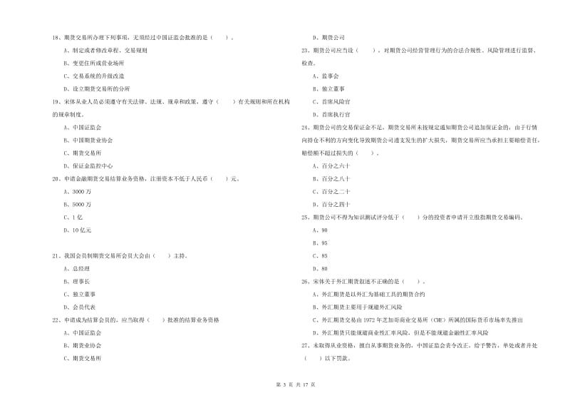 期货从业资格证《期货法律法规》题库检测试卷 含答案.doc_第3页