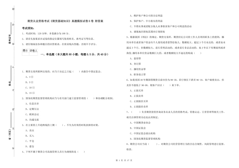 期货从业资格考试《期货基础知识》真题模拟试卷B卷 附答案.doc_第1页