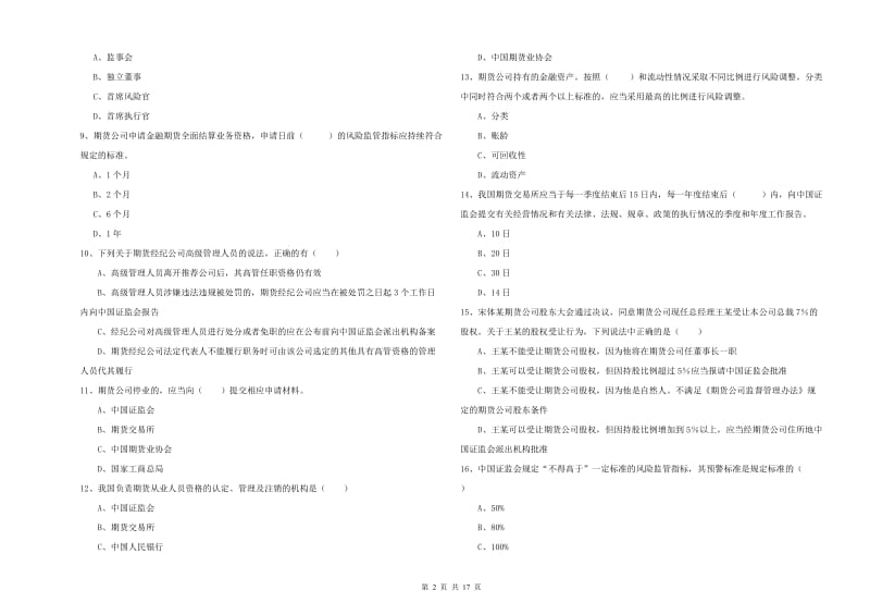 期货从业资格考试《期货基础知识》真题模拟试卷B卷 附答案.doc_第2页