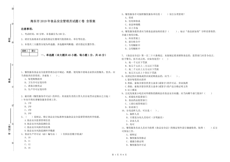 海东市2019年食品安全管理员试题C卷 含答案.doc_第1页