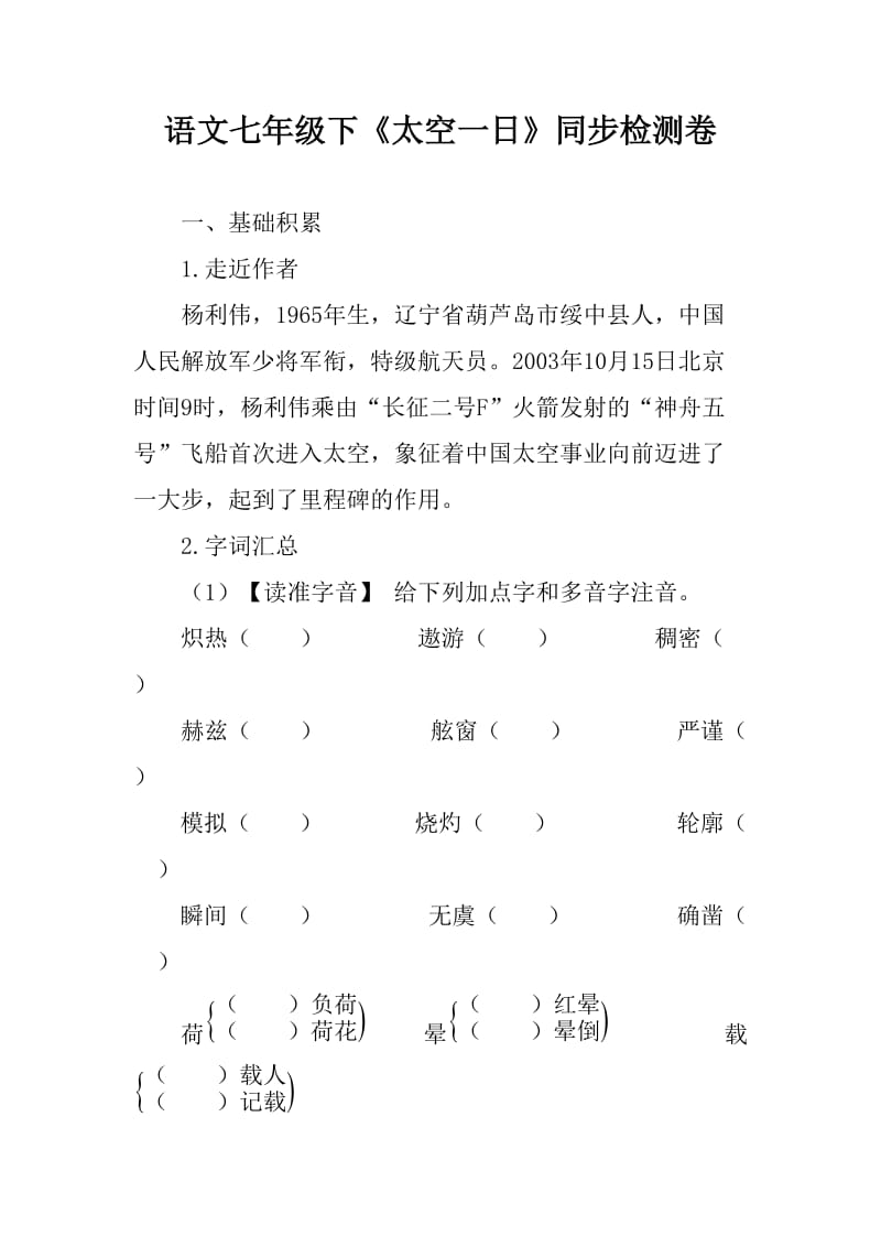 语文七年级下《太空一日》同步检测试卷含答案_第1页