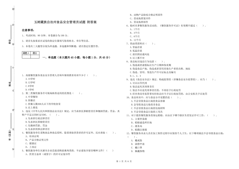 玉树藏族自治州食品安全管理员试题 附答案.doc_第1页