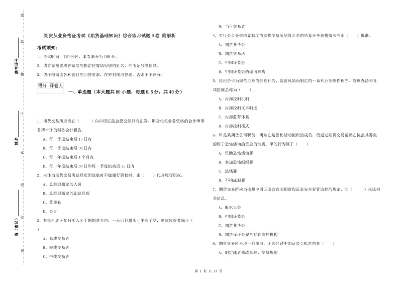 期货从业资格证考试《期货基础知识》综合练习试题D卷 附解析.doc_第1页