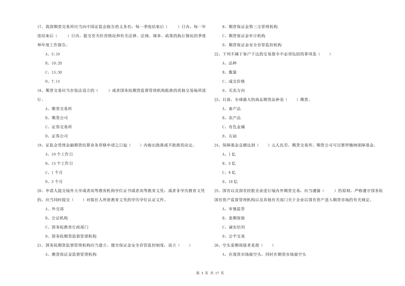 期货从业资格证考试《期货基础知识》综合练习试题D卷 附解析.doc_第3页