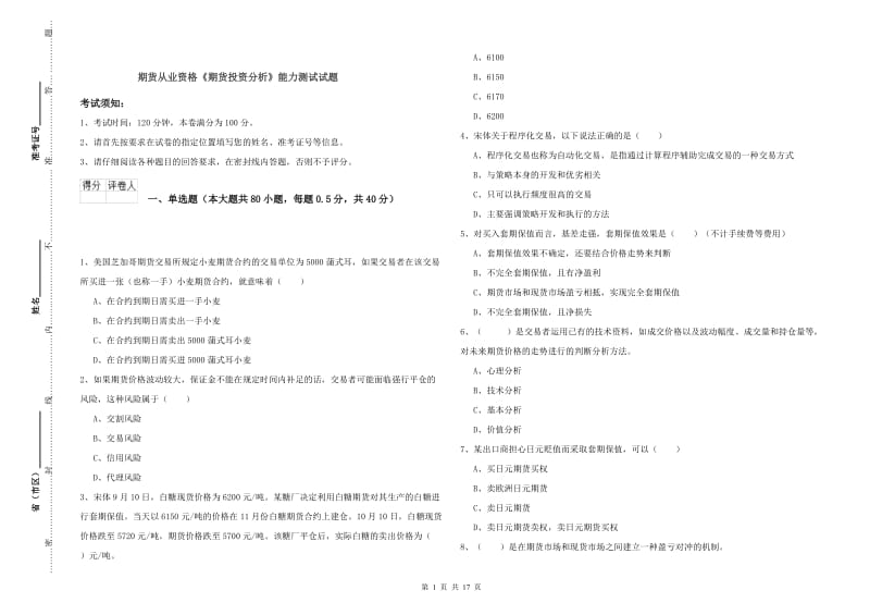 期货从业资格《期货投资分析》能力测试试题.doc_第1页