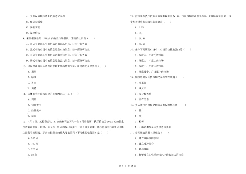 期货从业资格《期货投资分析》能力测试试题.doc_第2页