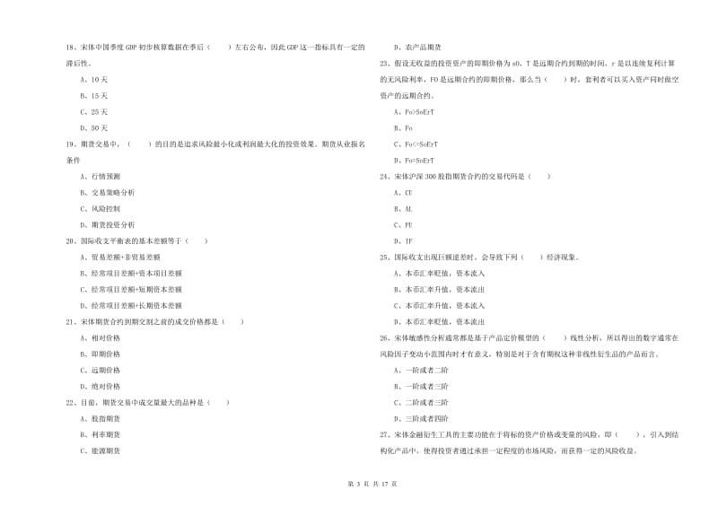 期货从业资格《期货投资分析》能力测试试题.doc_第3页