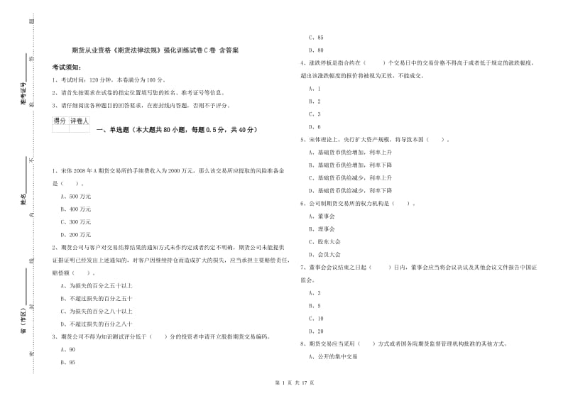 期货从业资格《期货法律法规》强化训练试卷C卷 含答案.doc_第1页