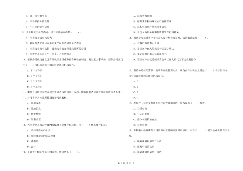 期货从业资格《期货法律法规》强化训练试卷C卷 含答案.doc_第2页