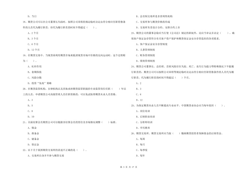 期货从业资格《期货法律法规》强化训练试卷C卷 含答案.doc_第3页