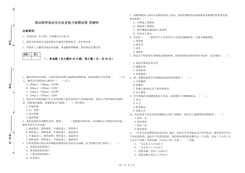 流动厨师食品安全业务能力检测试卷 附解析.doc_第1页