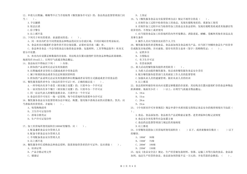 流动厨师食品安全业务能力检测试卷 附解析.doc_第2页