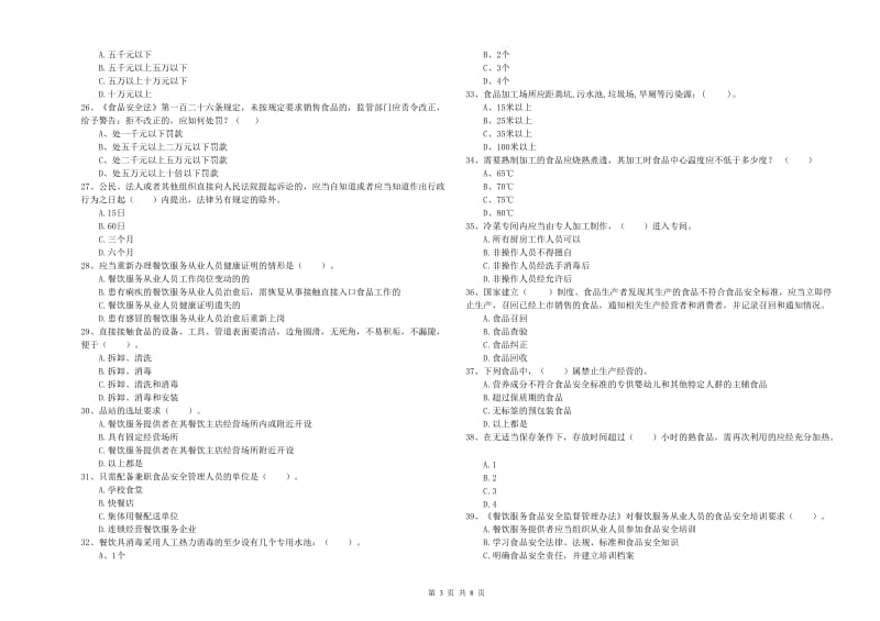 流动厨师食品安全业务能力检测试卷 附解析.doc_第3页