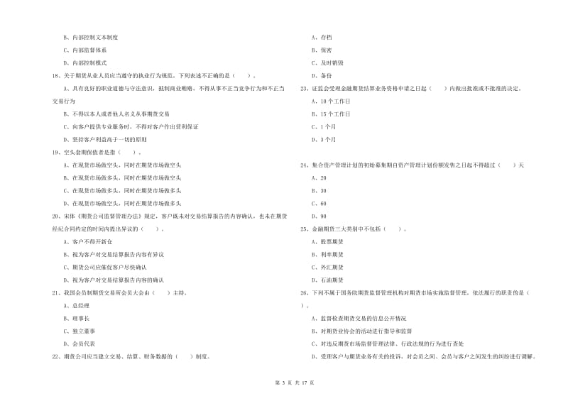 期货从业资格证考试《期货法律法规》全真模拟考试试题A卷 附答案.doc_第3页