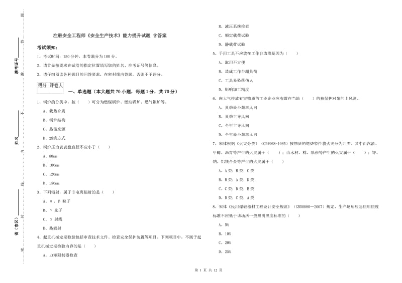 注册安全工程师《安全生产技术》能力提升试题 含答案.doc_第1页