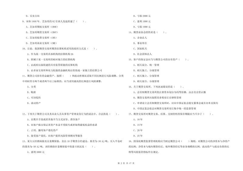 期货从业资格证《期货法律法规》强化训练试题B卷 附解析.doc_第2页