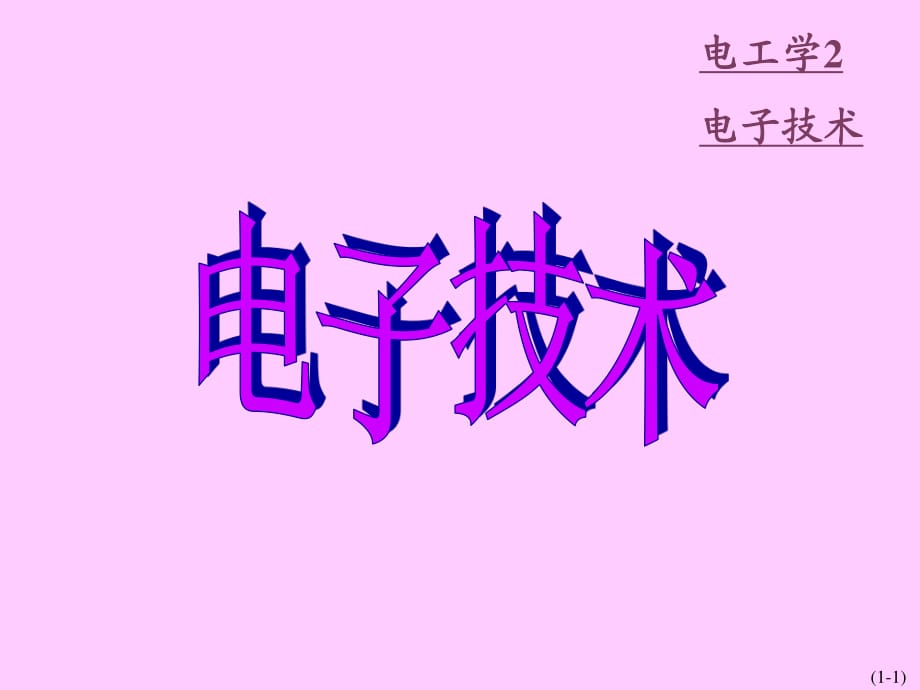 g第1章-半導(dǎo)體分立器件.ppt_第1頁