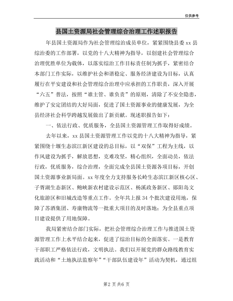 县国土资源局社会管理综合治理工作述职报告.doc_第2页