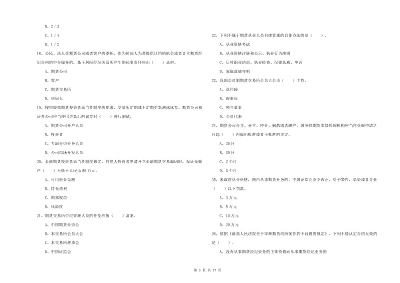 期货从业资格证考试《期货法律法规》真题模拟试卷B卷.doc_第3页