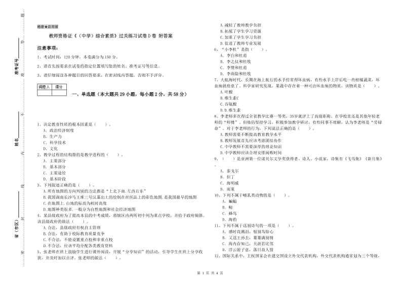 教师资格证《（中学）综合素质》过关练习试卷D卷 附答案.doc_第1页