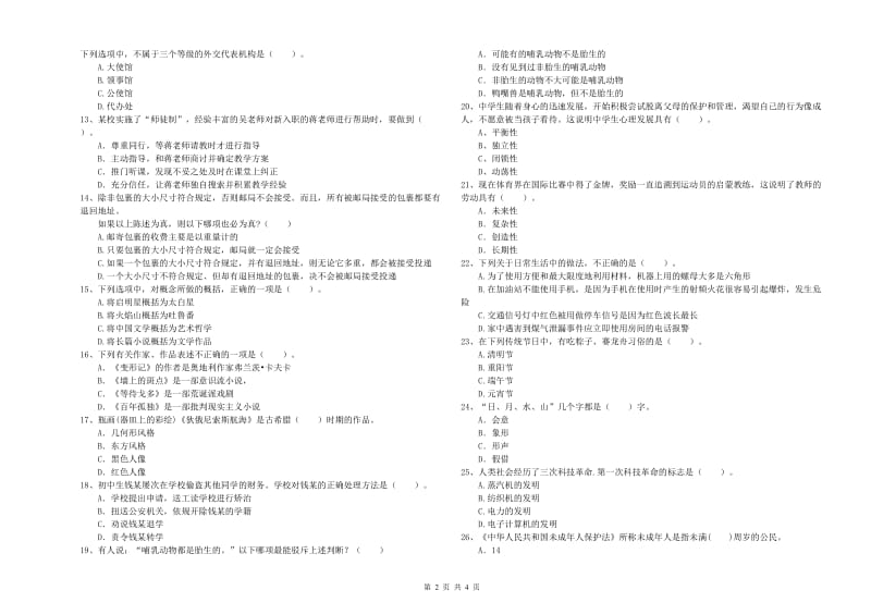 教师资格证《（中学）综合素质》过关练习试卷D卷 附答案.doc_第2页