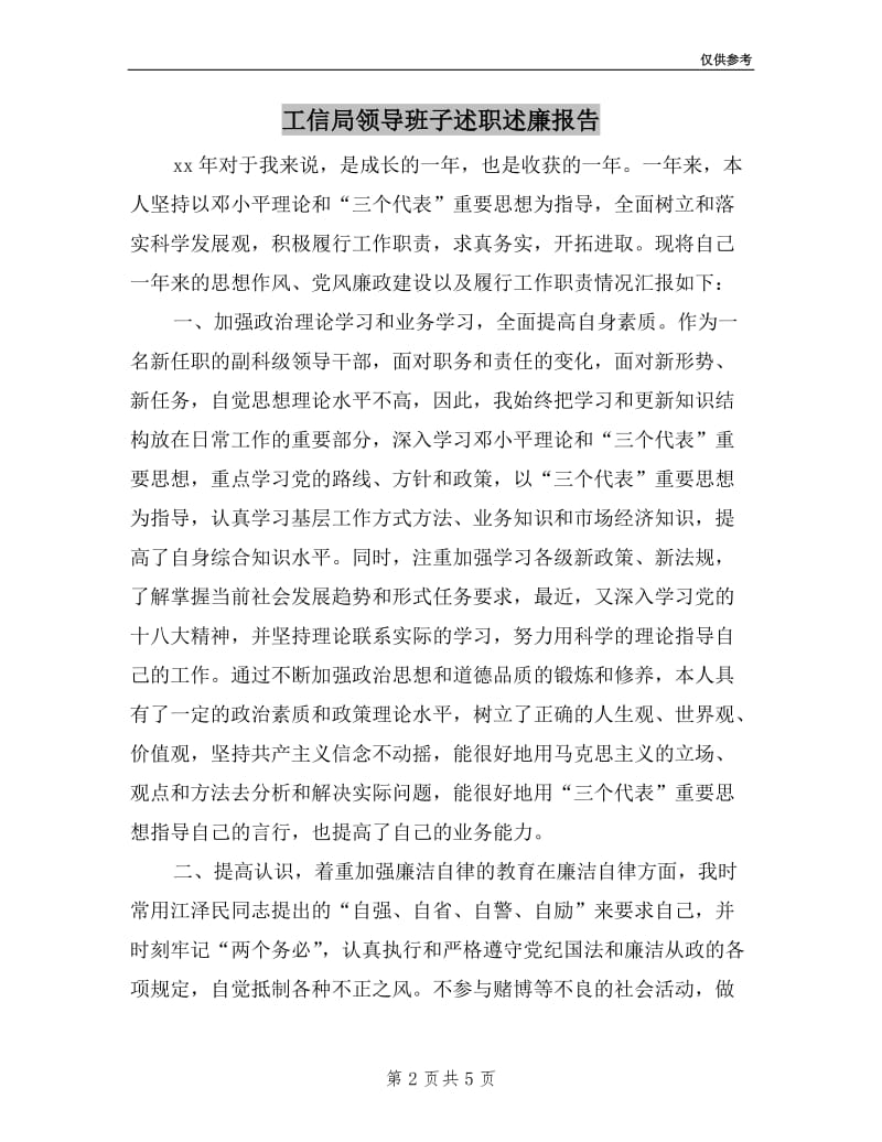 工信局领导班子述职述廉报告.doc_第2页