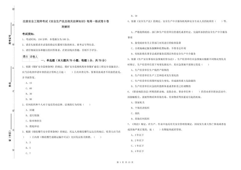 注册安全工程师考试《安全生产法及相关法律知识》每周一练试卷B卷 附解析.doc_第1页