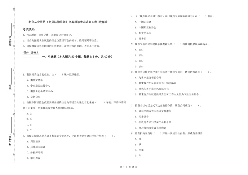 期货从业资格《期货法律法规》全真模拟考试试题B卷 附解析.doc_第1页