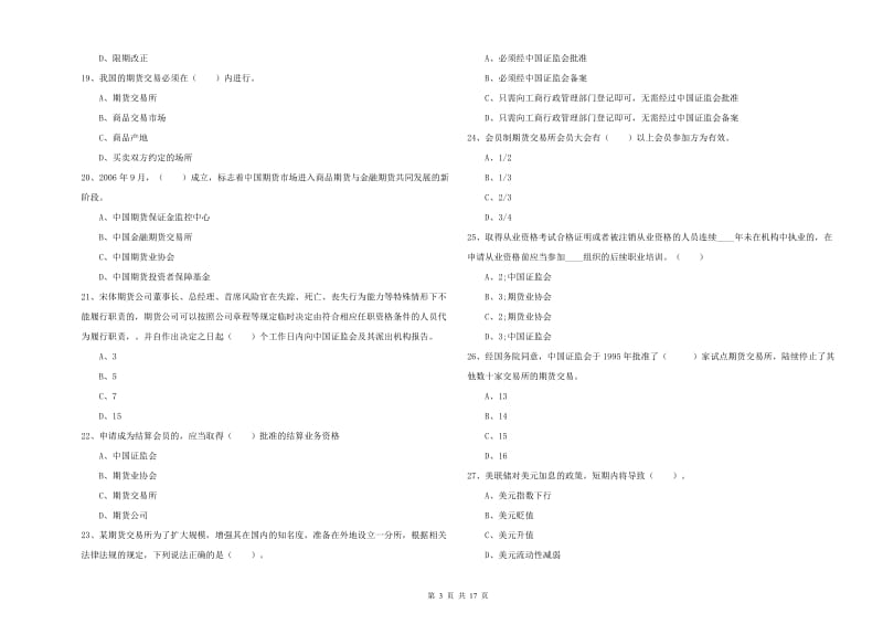 期货从业资格《期货法律法规》全真模拟考试试题B卷 附解析.doc_第3页