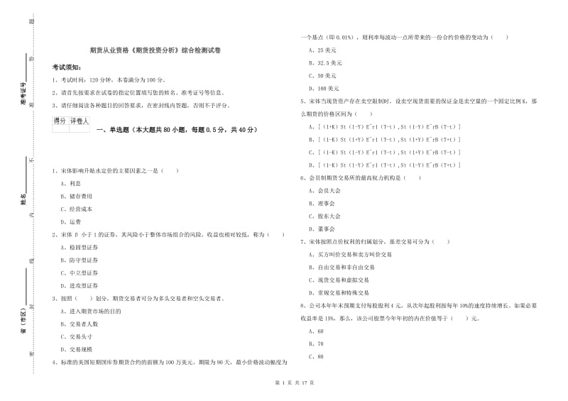 期货从业资格《期货投资分析》综合检测试卷.doc_第1页