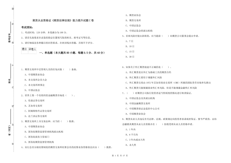 期货从业资格证《期货法律法规》能力提升试题C卷.doc_第1页