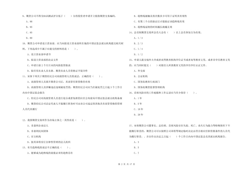 期货从业资格证《期货法律法规》能力提升试题C卷.doc_第2页