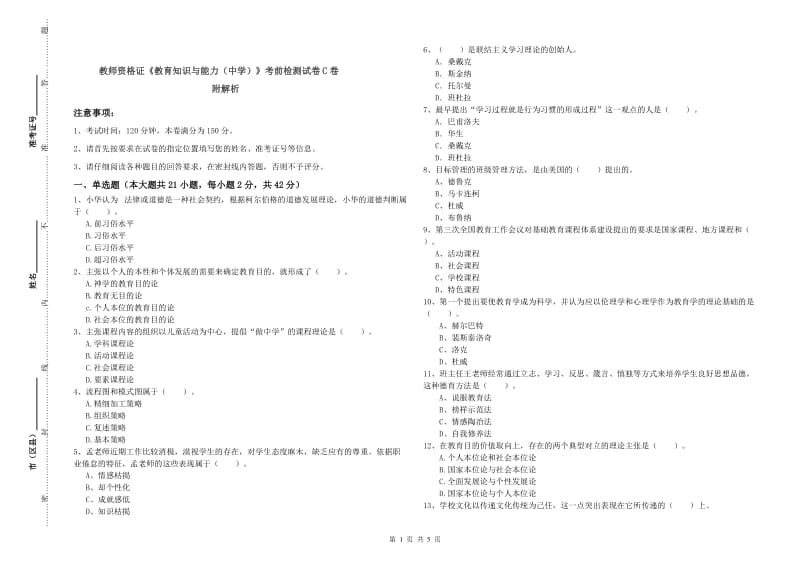 教师资格证《教育知识与能力（中学）》考前检测试卷C卷 附解析.doc_第1页