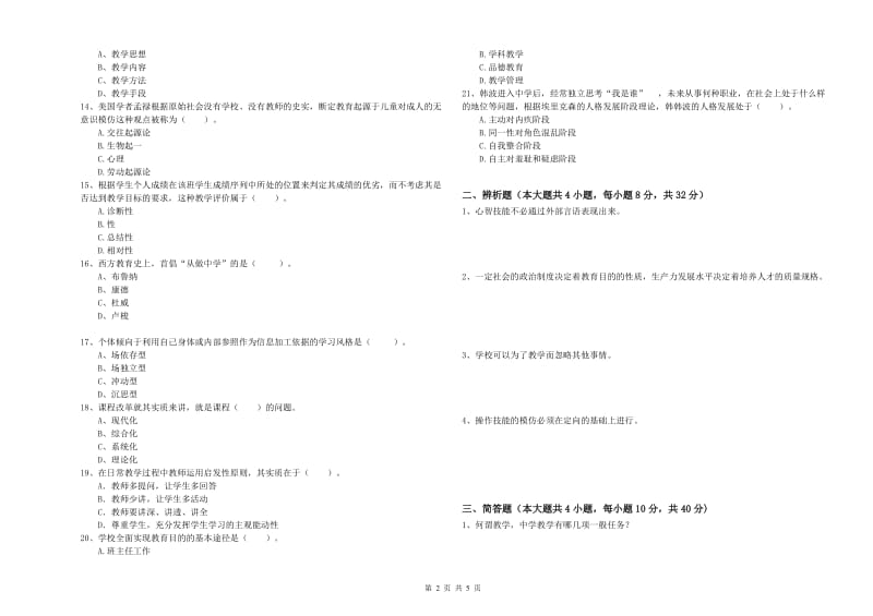 教师资格证《教育知识与能力（中学）》考前检测试卷C卷 附解析.doc_第2页