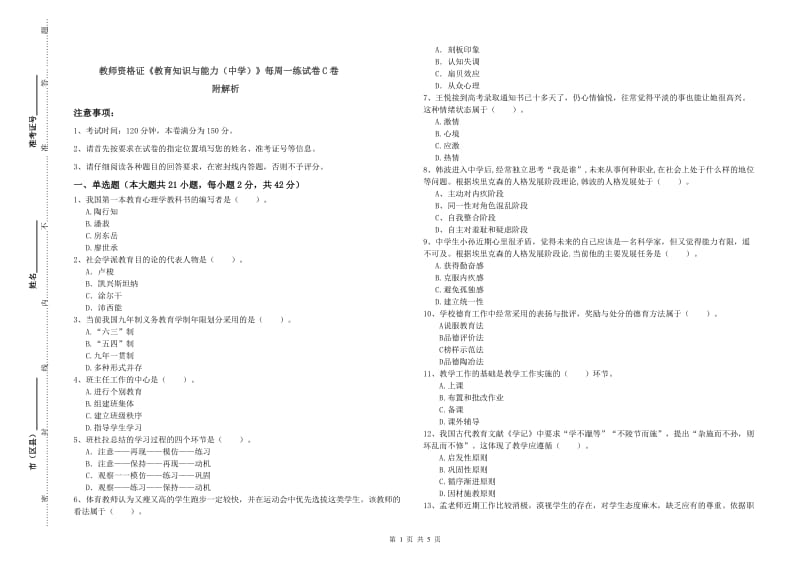 教师资格证《教育知识与能力（中学）》每周一练试卷C卷 附解析.doc_第1页